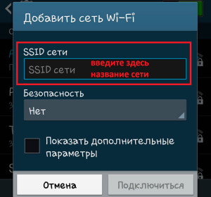 Ввод сетевого SSID